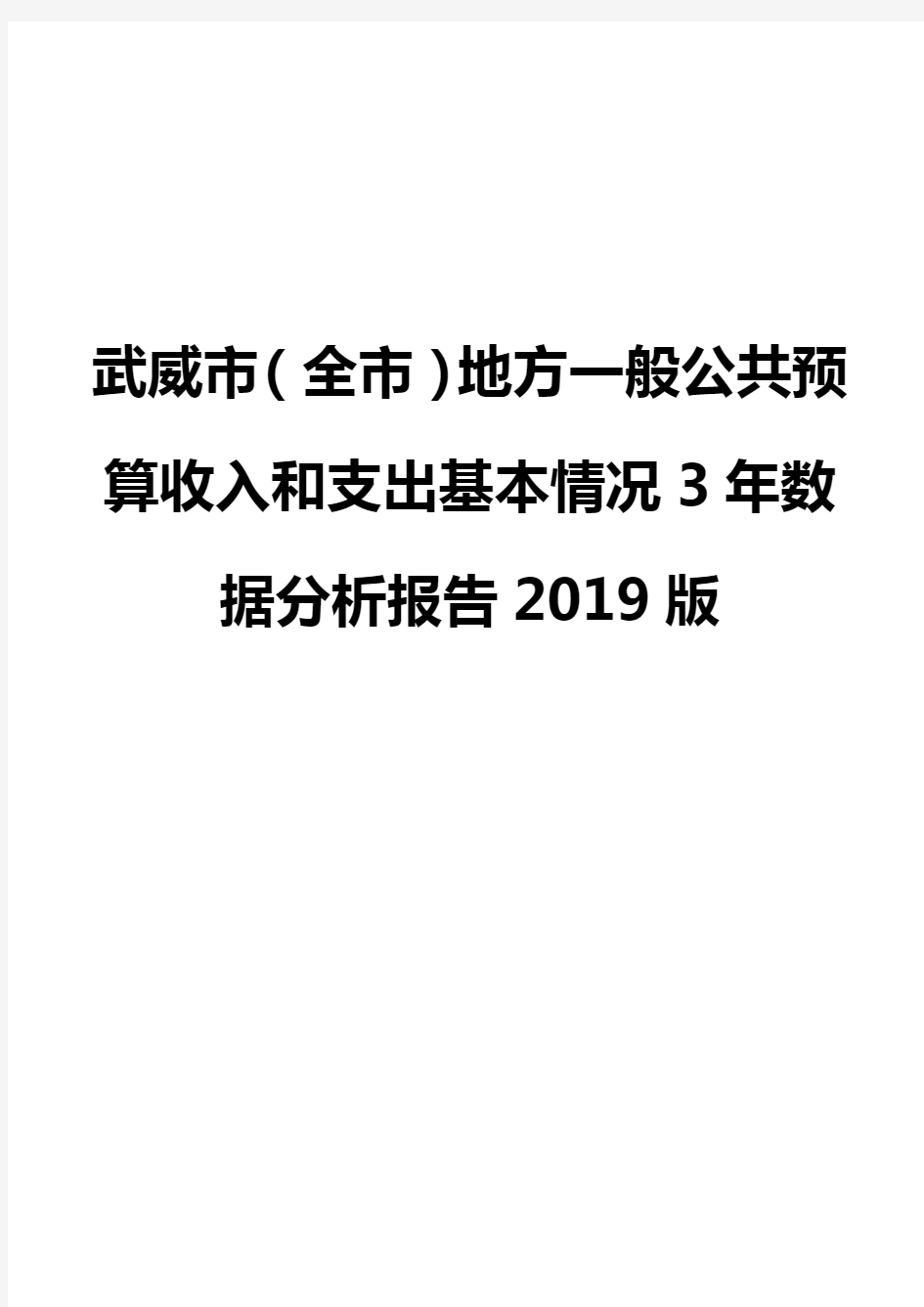 武威市(全市)地方一般公共预算收入和支出基本情况3年数据分析报告2019版