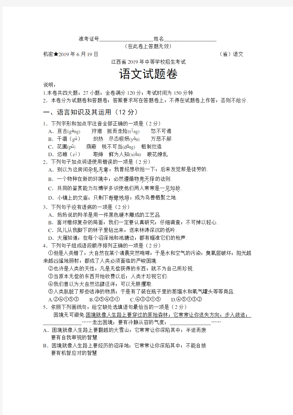 最新2019年江西省中考语文试卷及答案