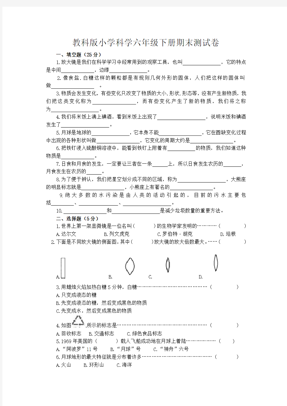 教科版六年级科学下册期末测试卷及答案