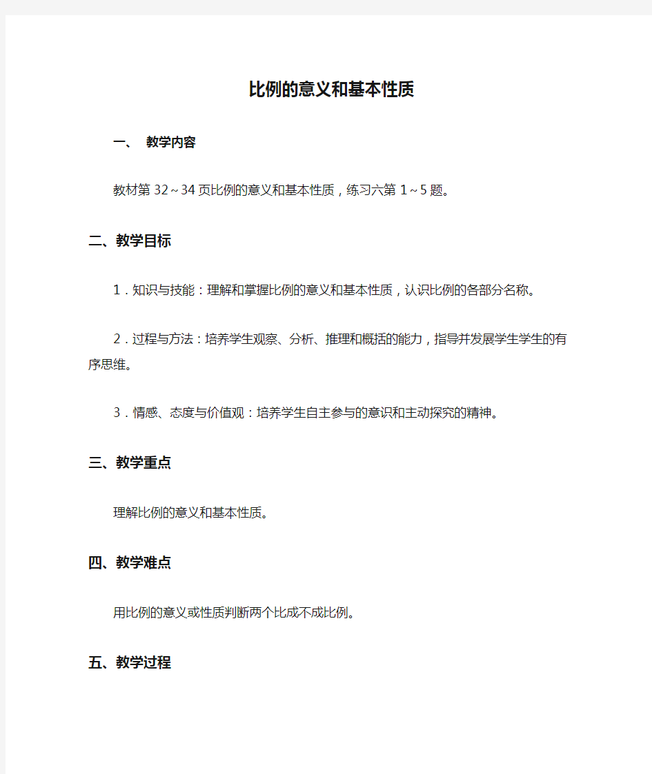 小学数学六年级《比例的意义和基本性质》优质教学设计教案