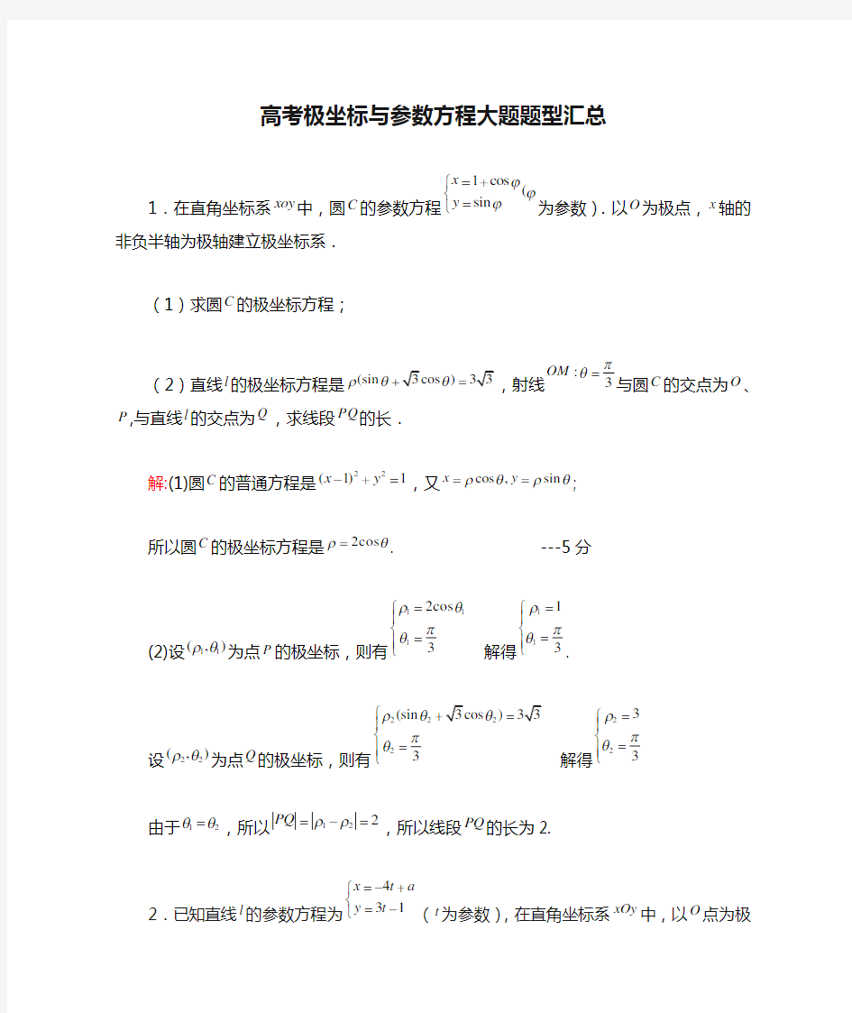 高考极坐标与参数方程大题题型汇总(附详细答案)