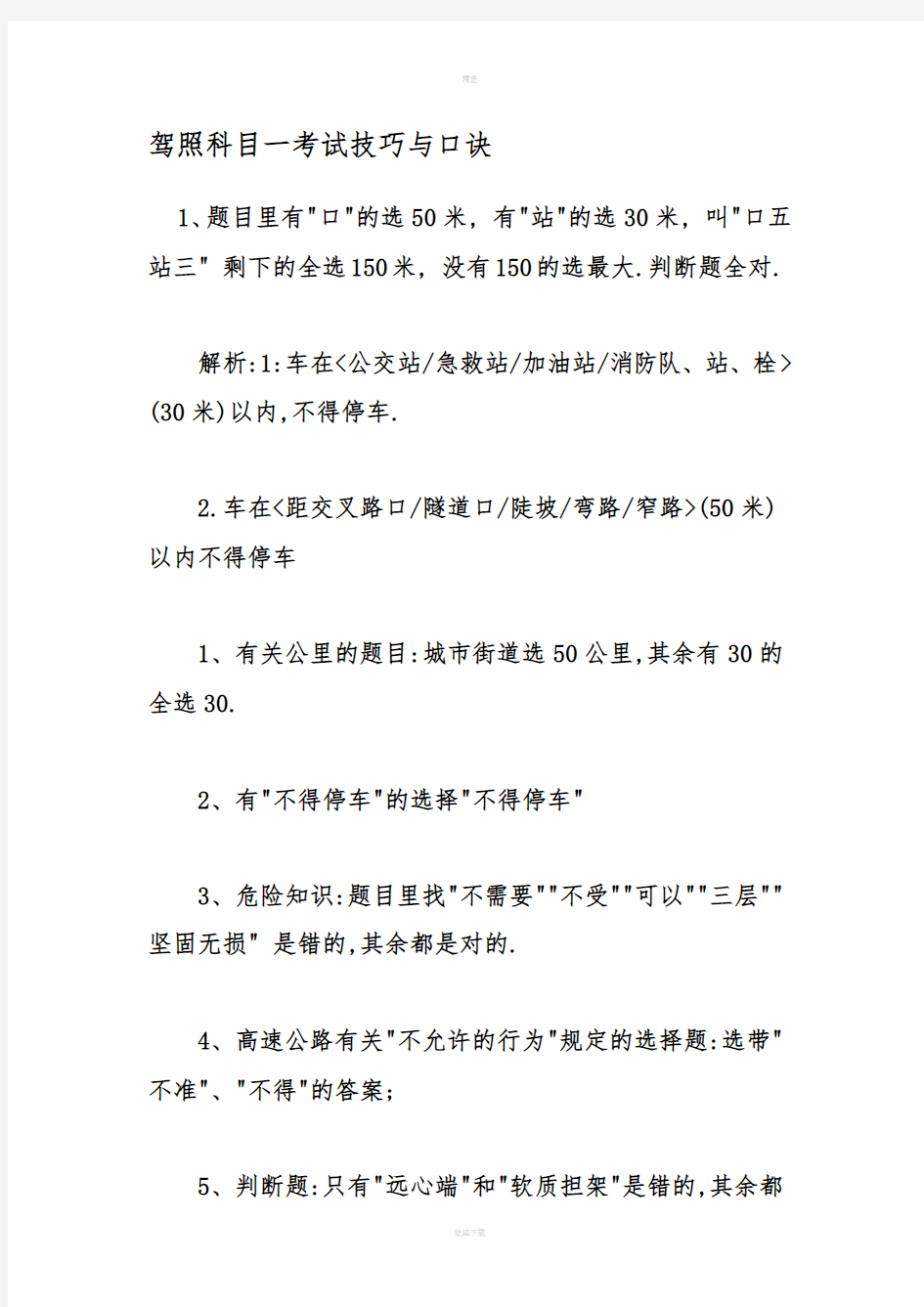 驾照科目一考试技巧与口诀