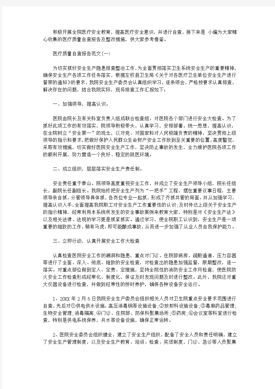 2019医疗质量自查报告及整改措施【推荐】【精选】