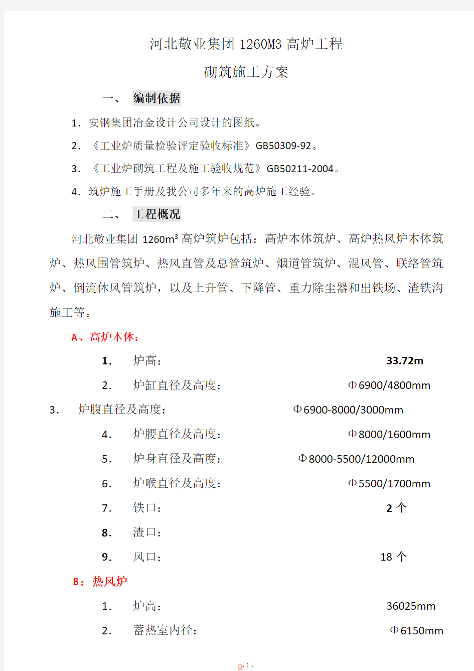 石家庄筑炉施工方案