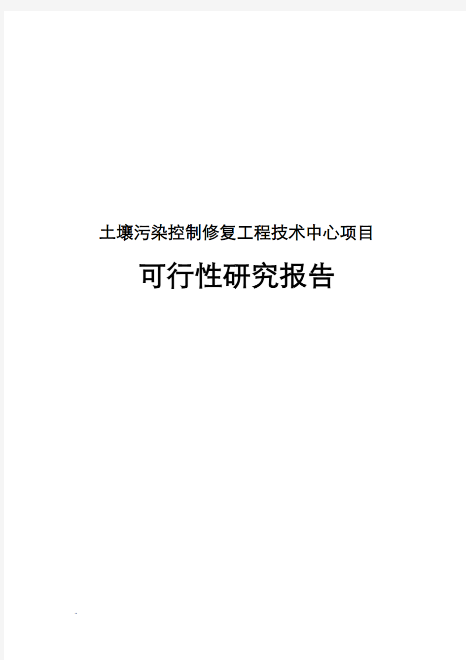 土壤污染控制与修复工程技术中心可行性研究报告