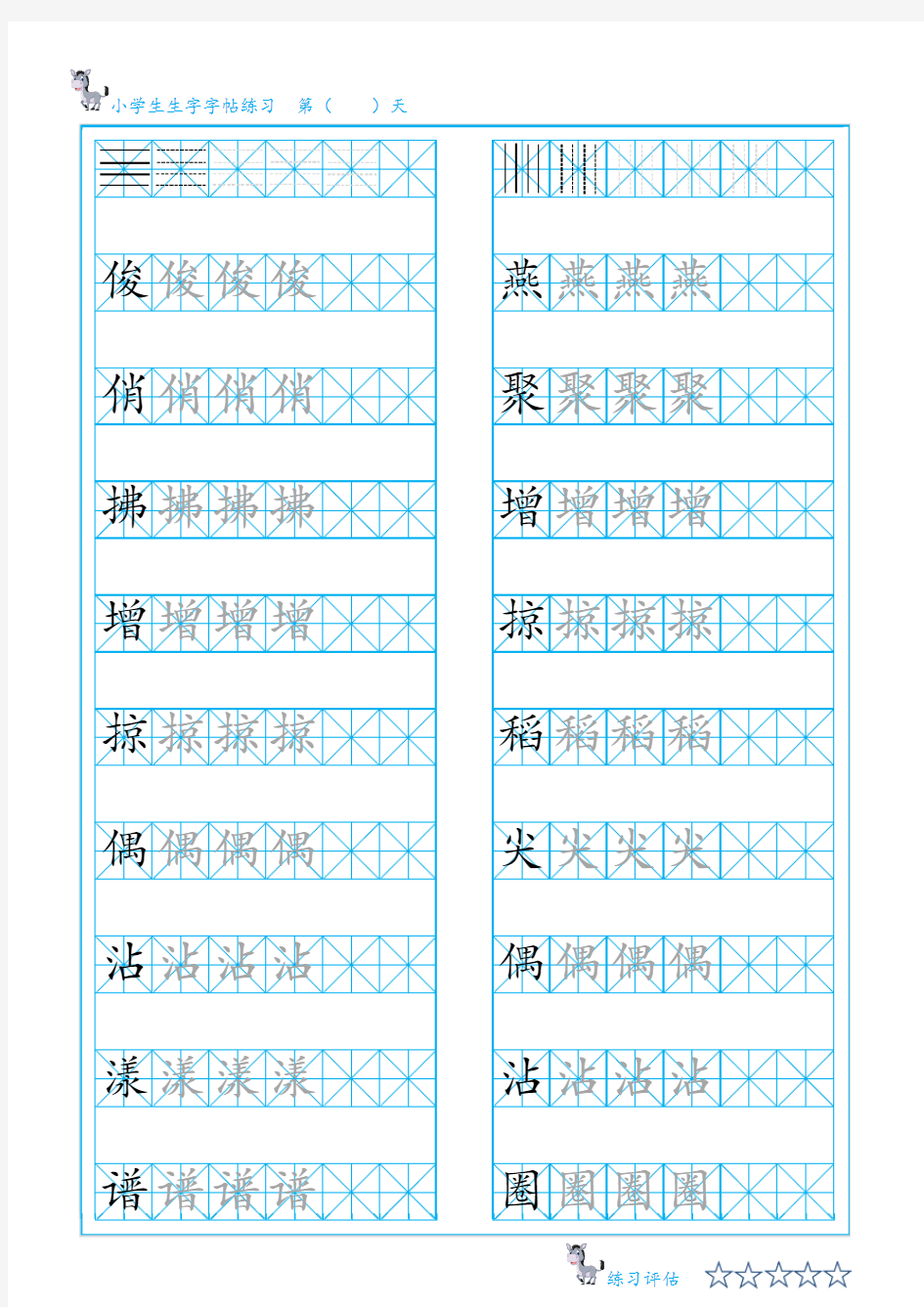 三年级下册生字练字字帖