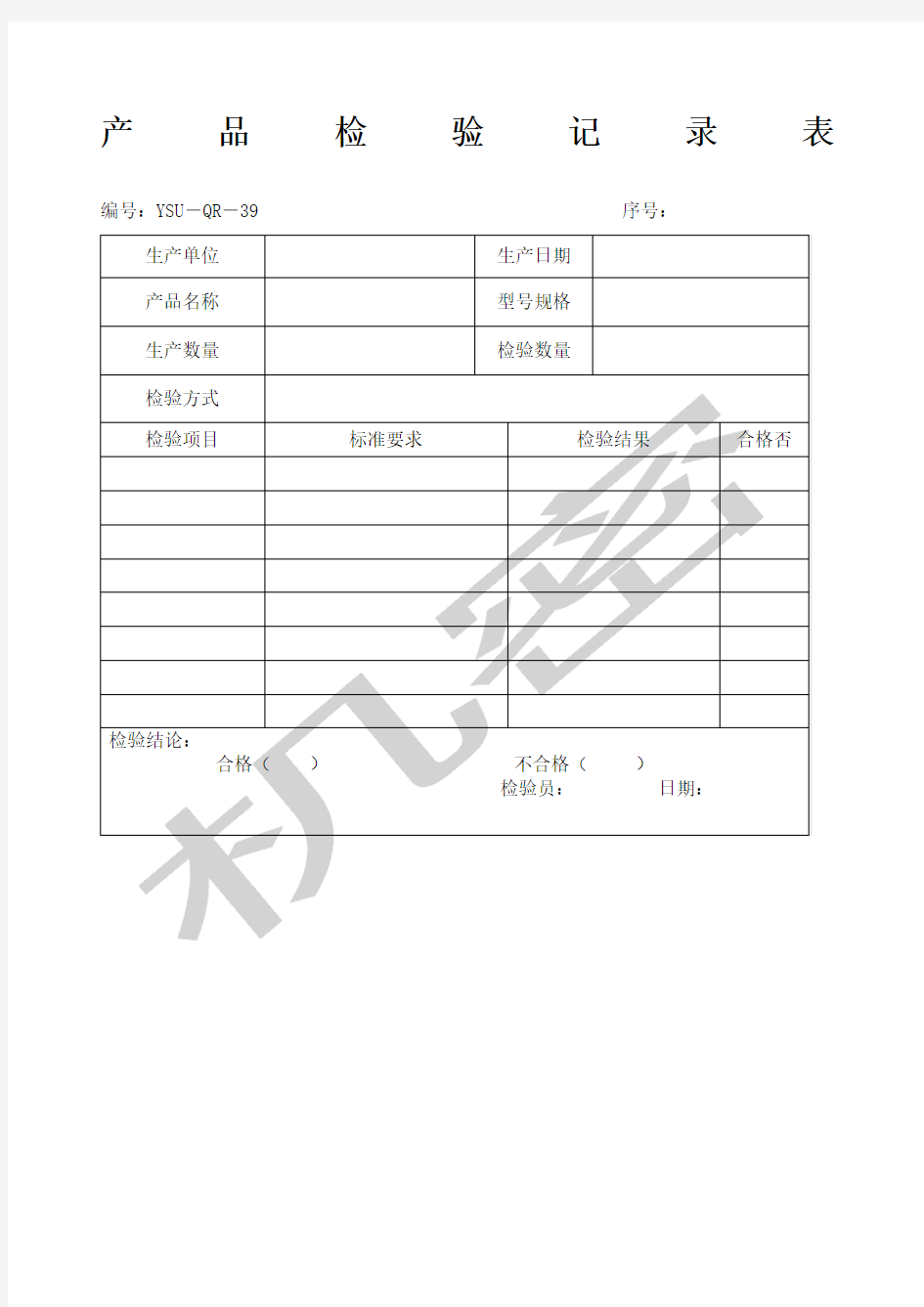 产品检验记录表