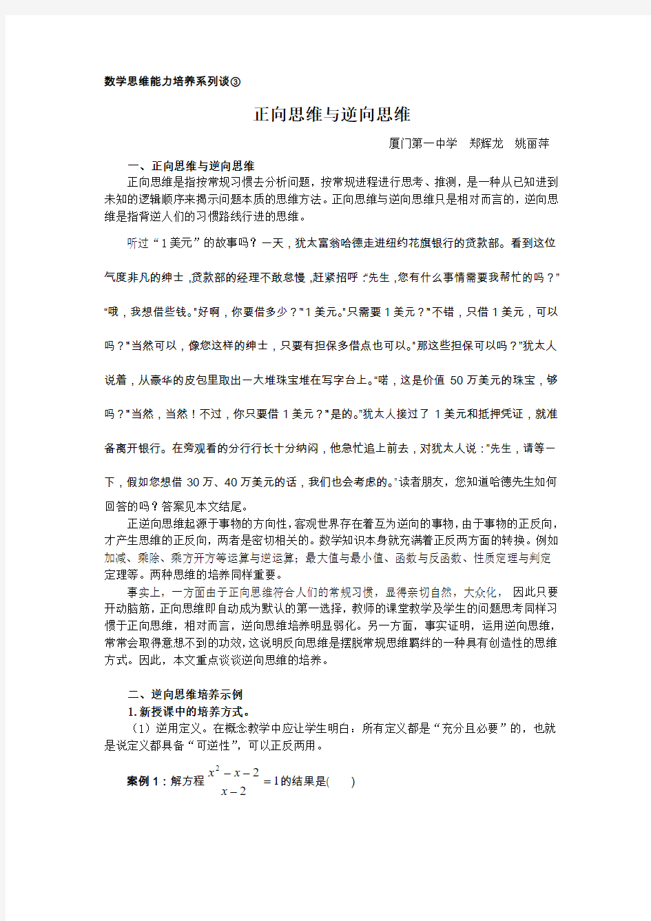 正向思维与逆向思维-厦门一中