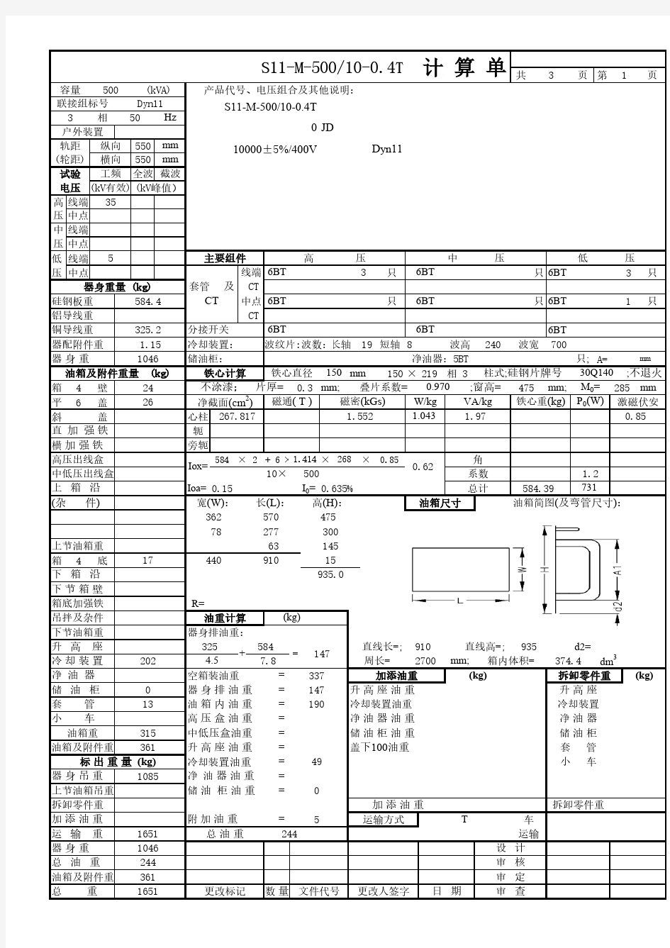 电力变压器计算单S11-500-10-0.4Dyn11二次片