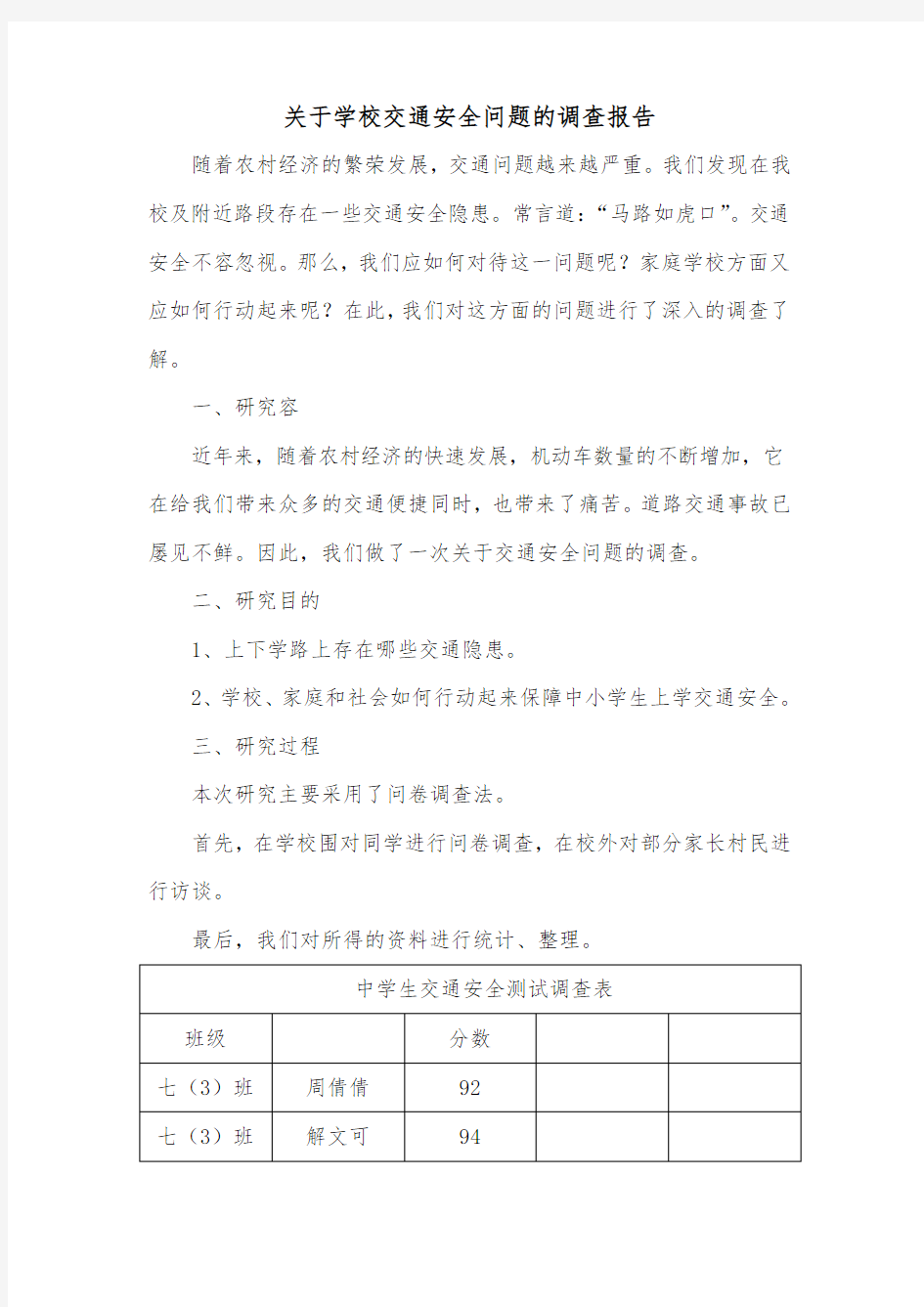 关于学校交通安全问题的调查报告