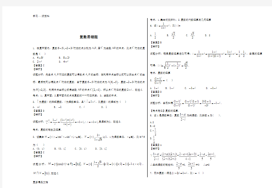 复数易错题----教师版汇编