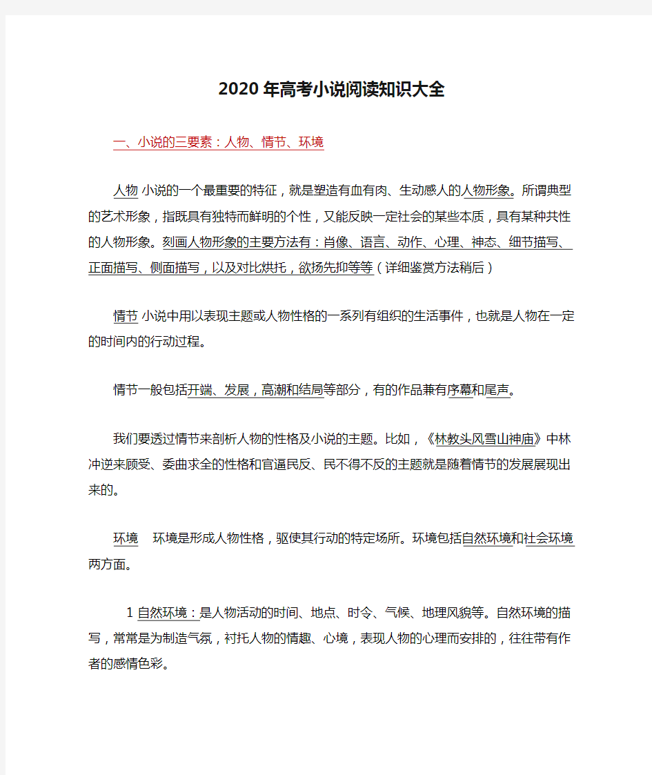 2020年高考小说阅读知识大全