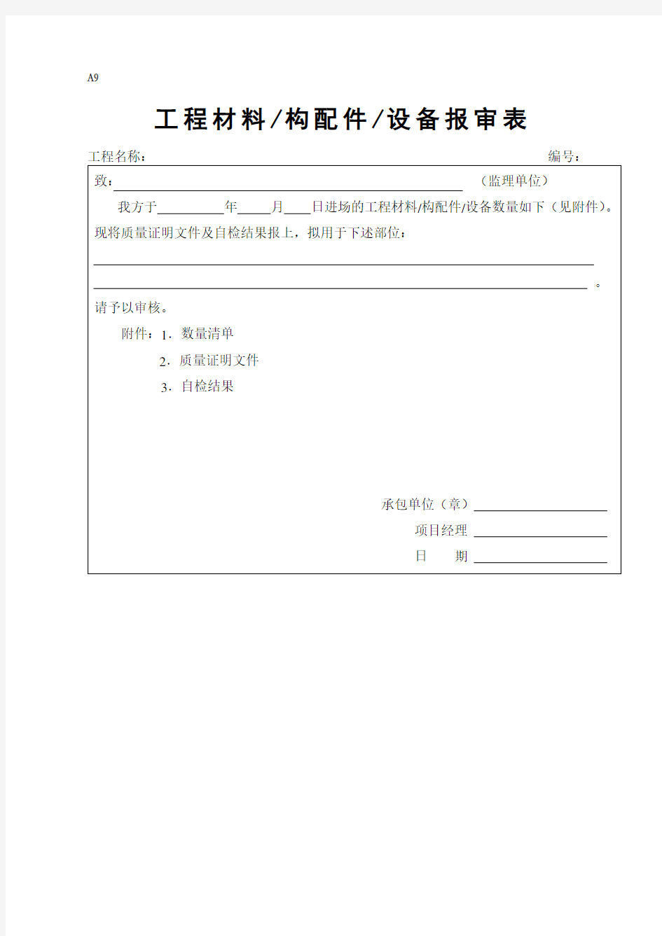 工程材料构配件设备报审表填表要求及范例