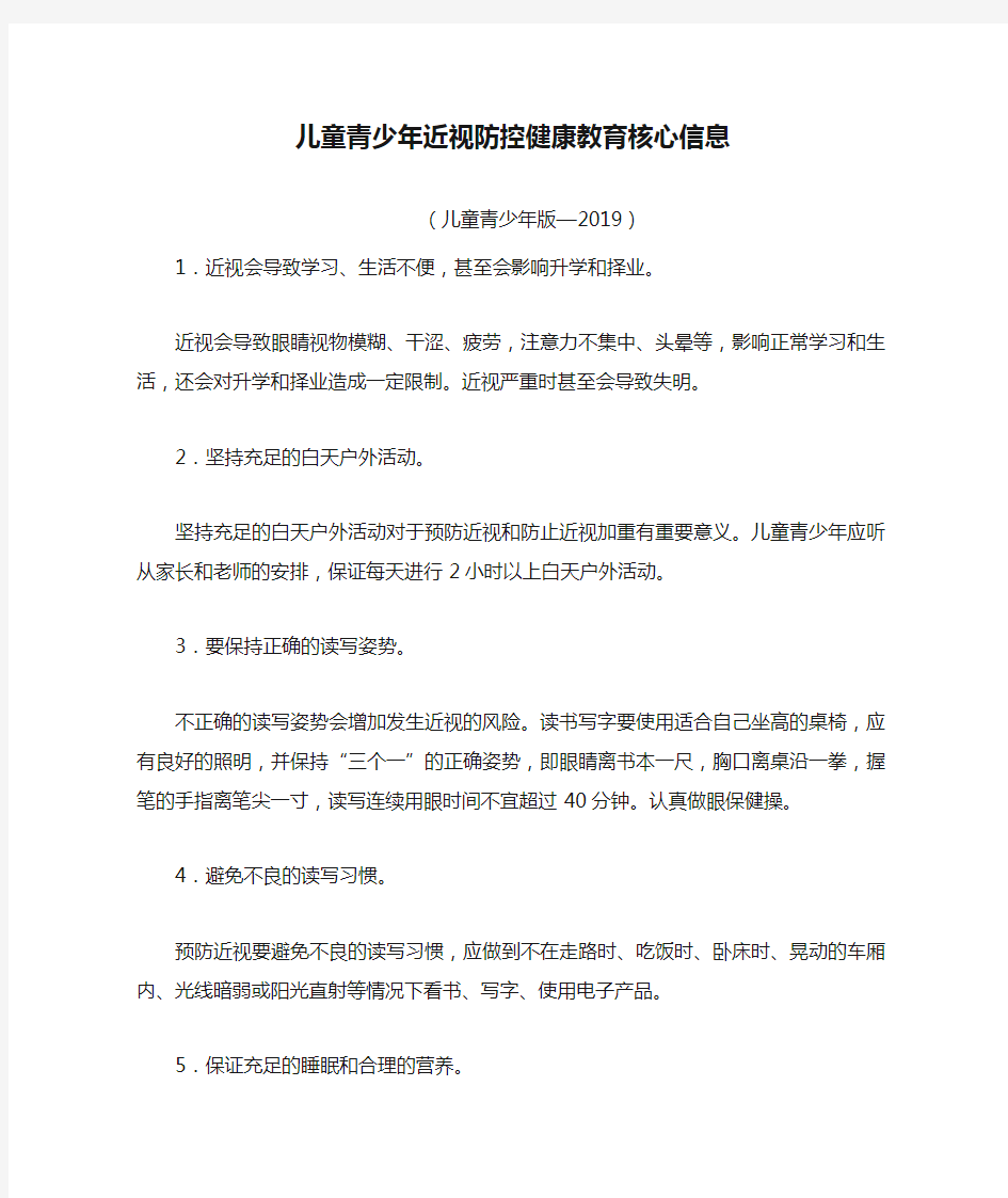 儿童青少年近视防控健康教育核心信息(儿童青少年版—2019)