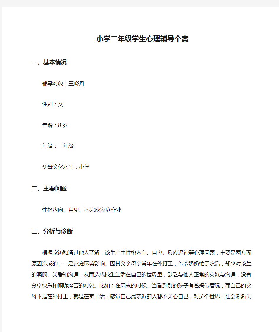 关于小学二年级学生心理辅导个案