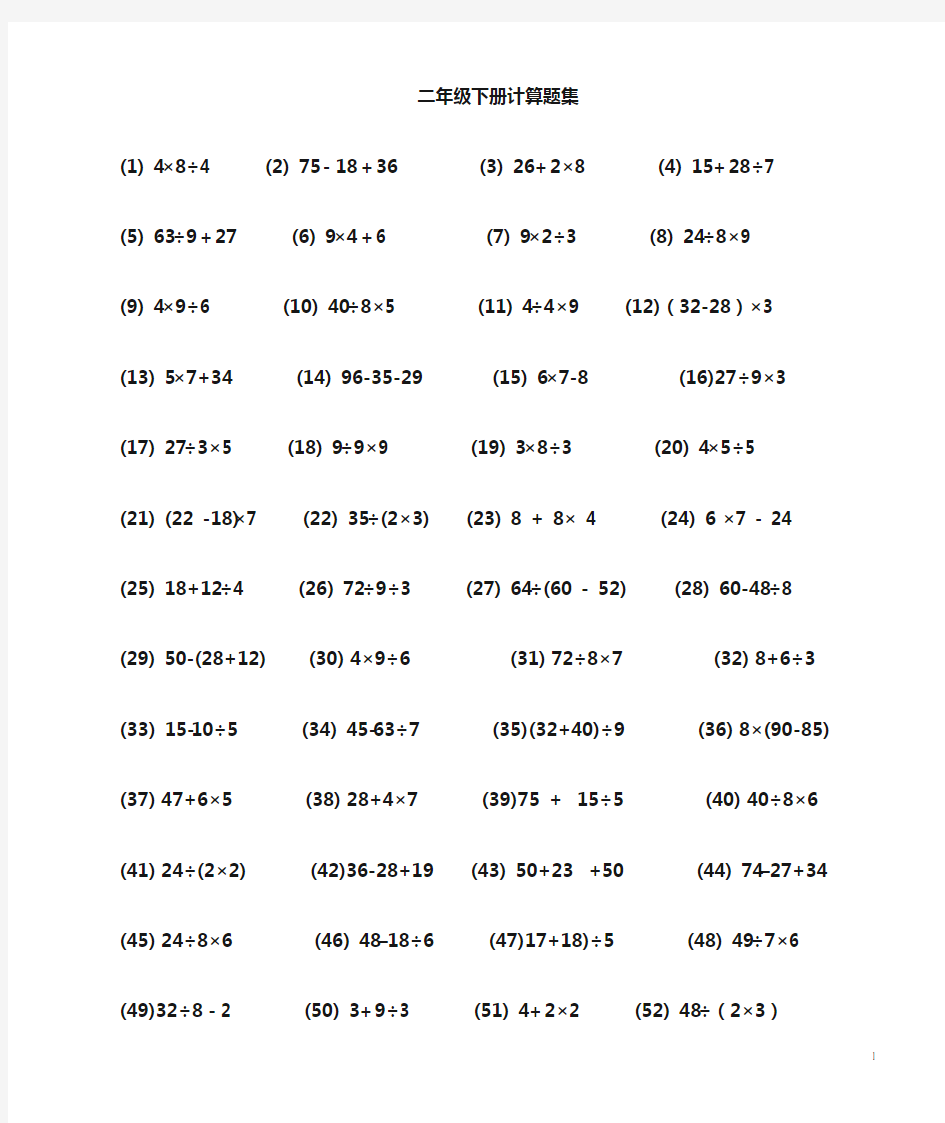 人教版二年级数学下册计算题集-二年级下册计算题题
