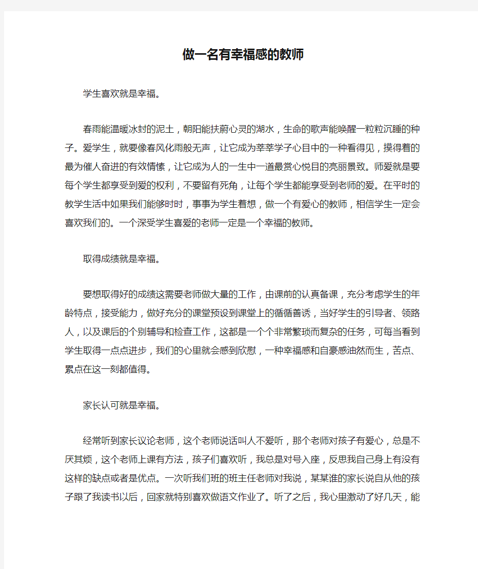 做一名有幸福感的教师