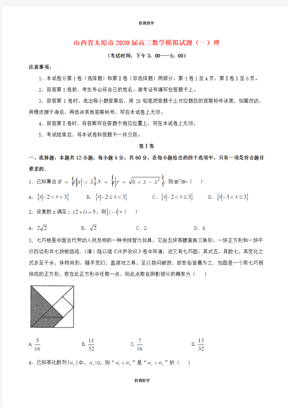 山西省太原市2020届高三数学模拟试题(一)理