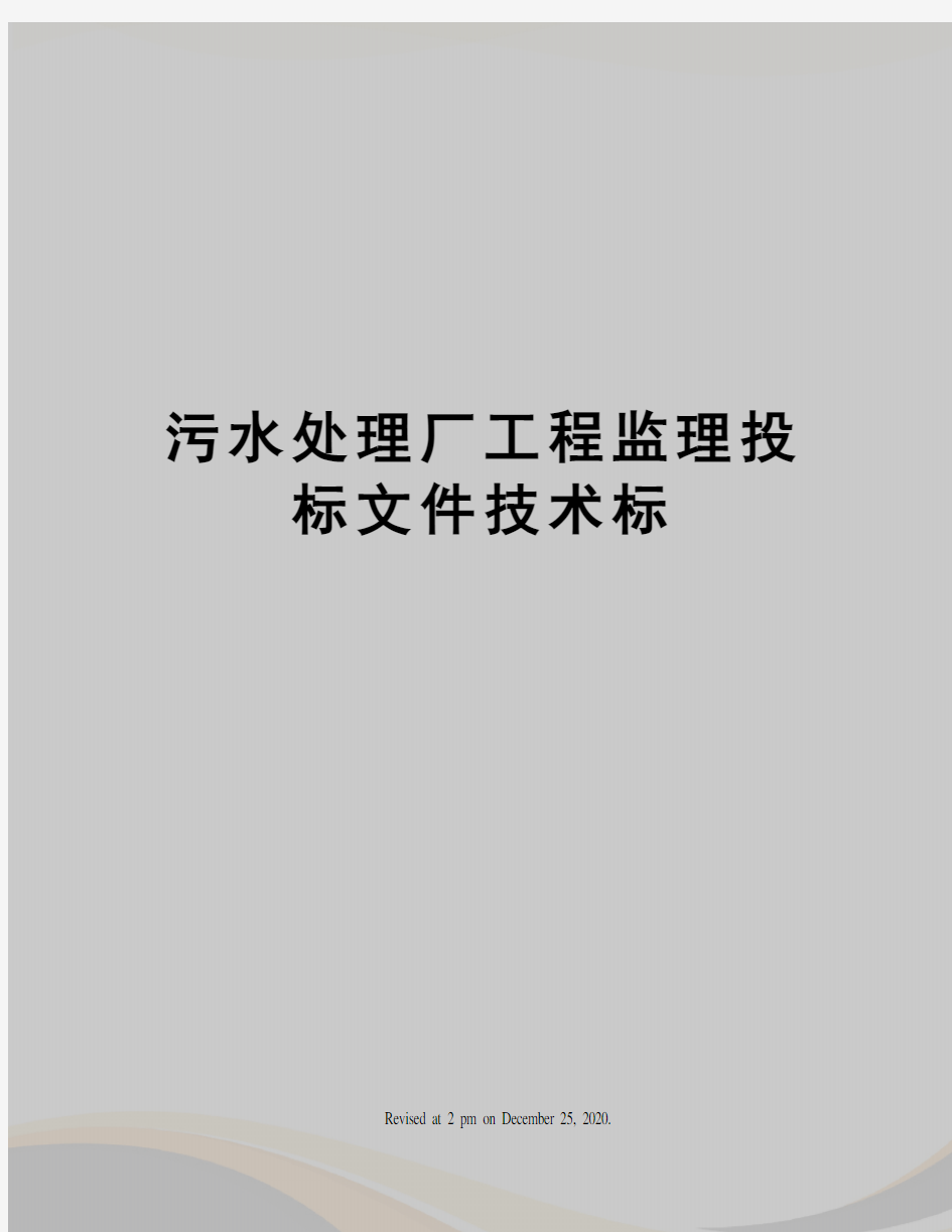 污水处理厂工程监理投标文件技术标