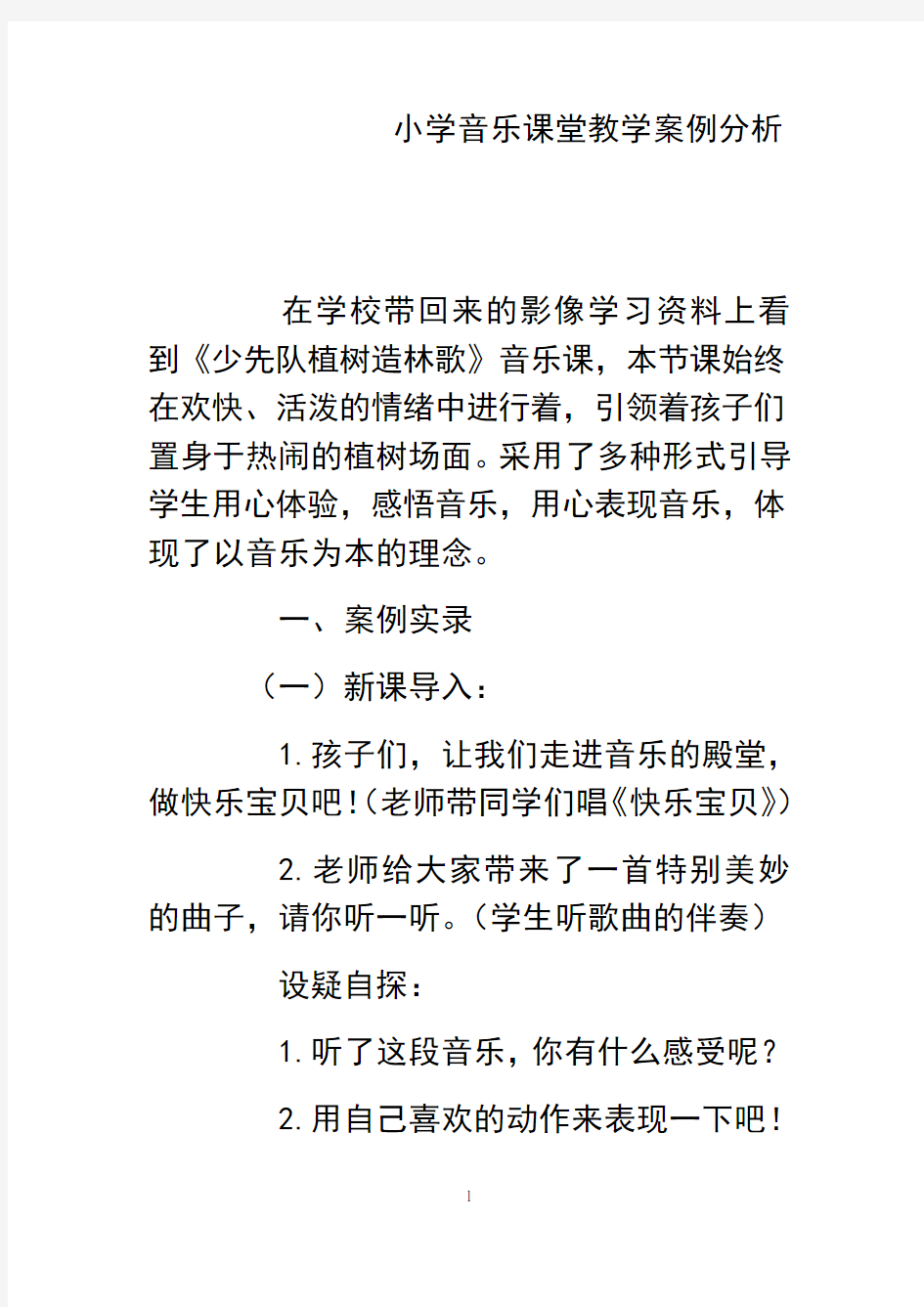 最新小学音乐课堂教学案例分析复习过程