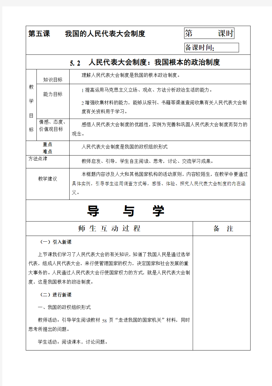 5 人民代表大会制度：我国根本的政治制度教案新人教必修