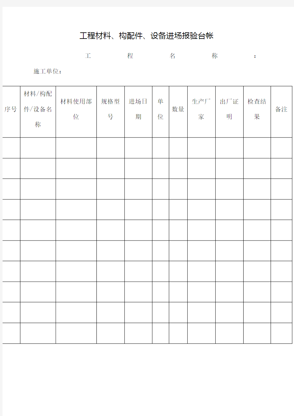工程材料进场台账