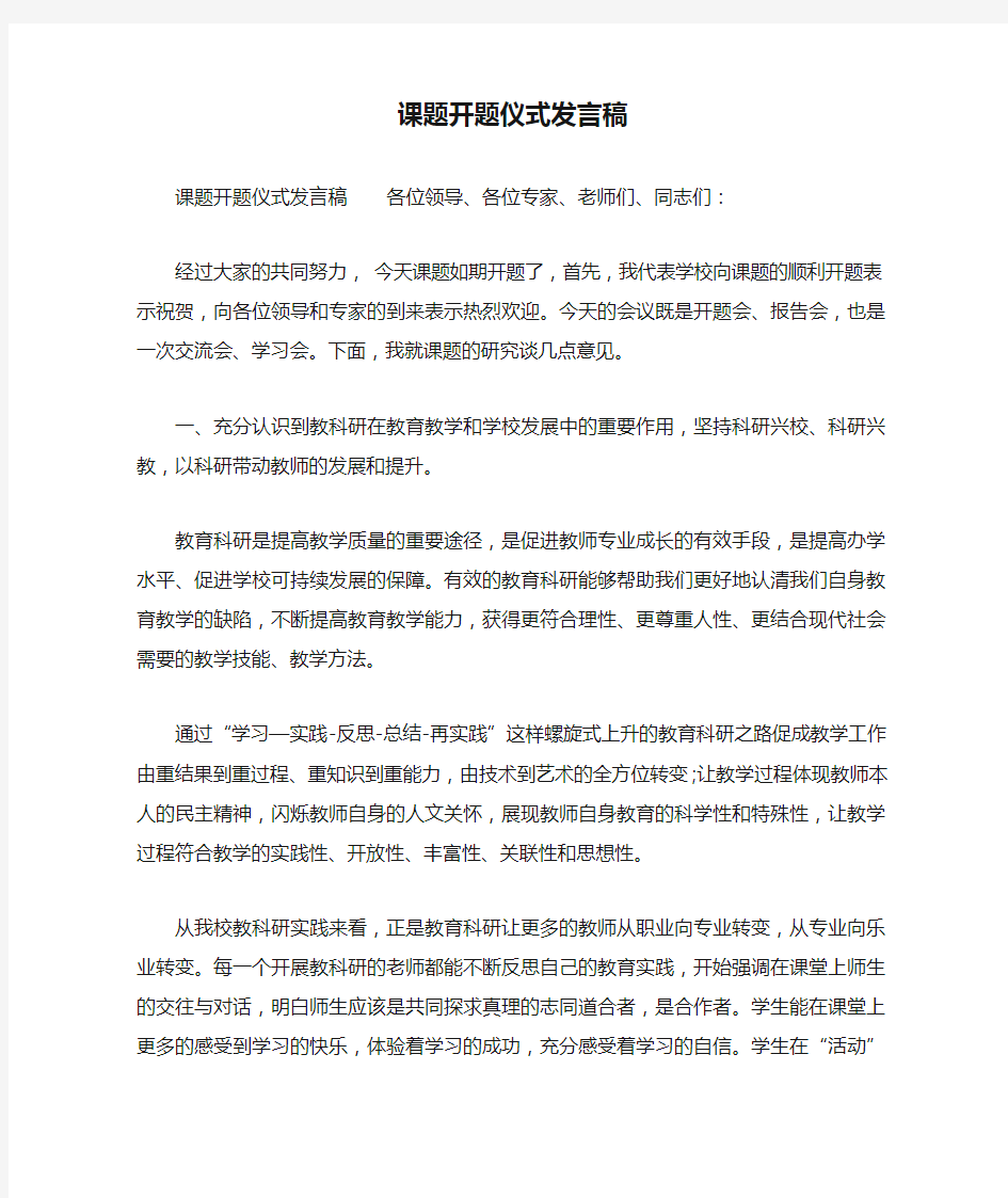 课题开题仪式发言稿