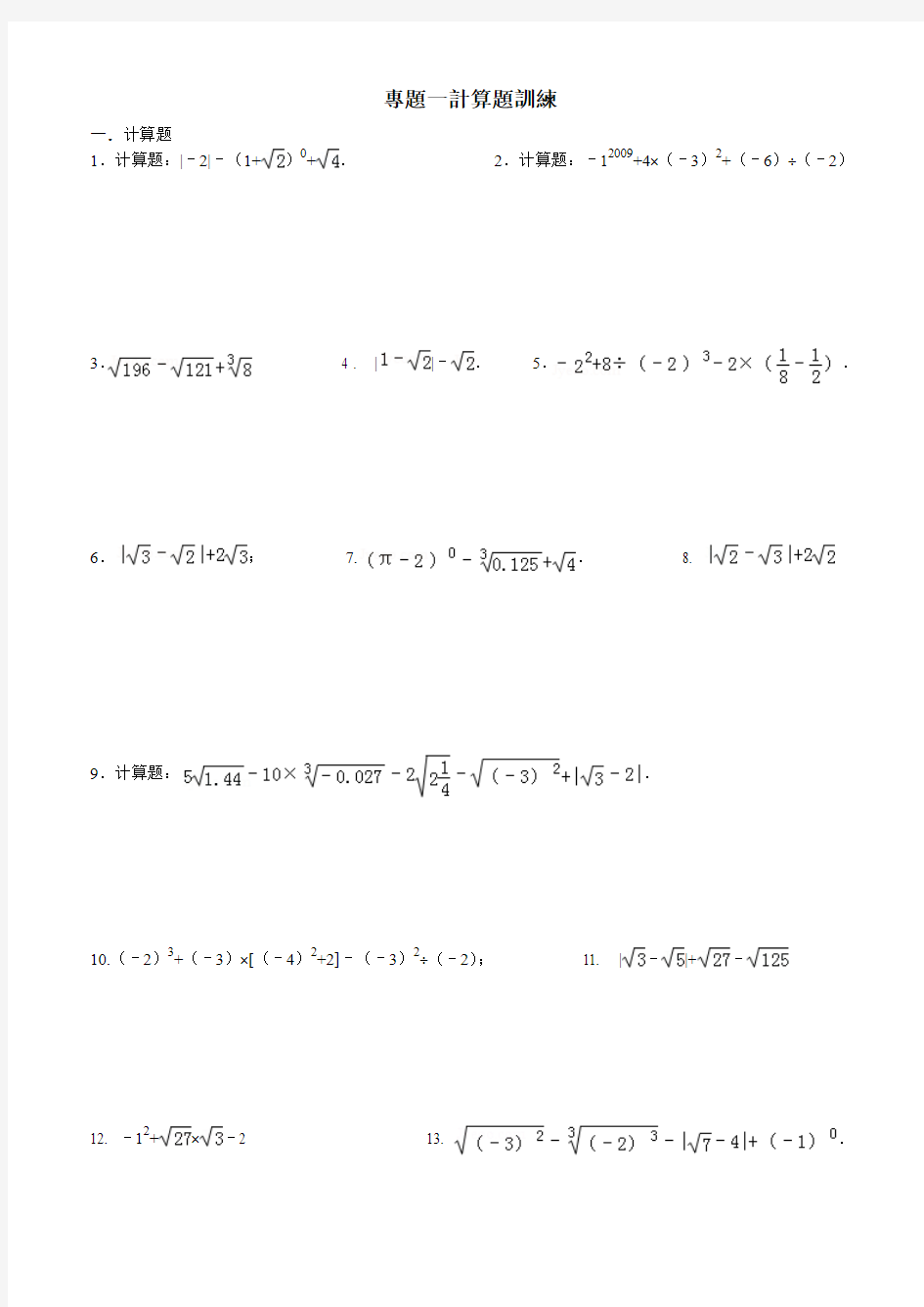 实数计算题专题训练(含答案)(2)