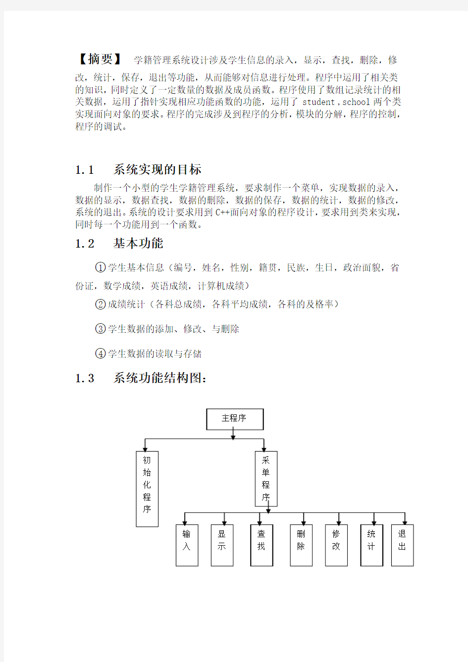 C++课程设计 学生学籍管理系统