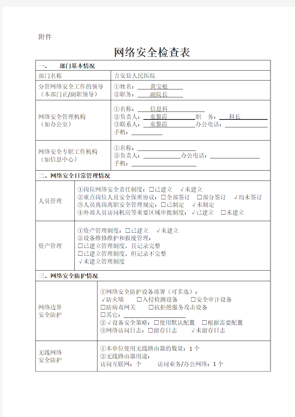 网络安全检查表