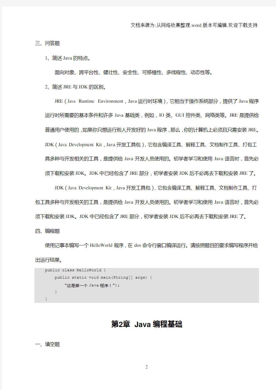 Java基础入门课后习题及答案