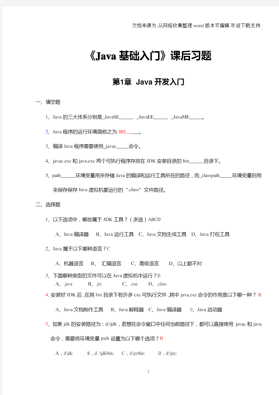 Java基础入门课后习题及答案