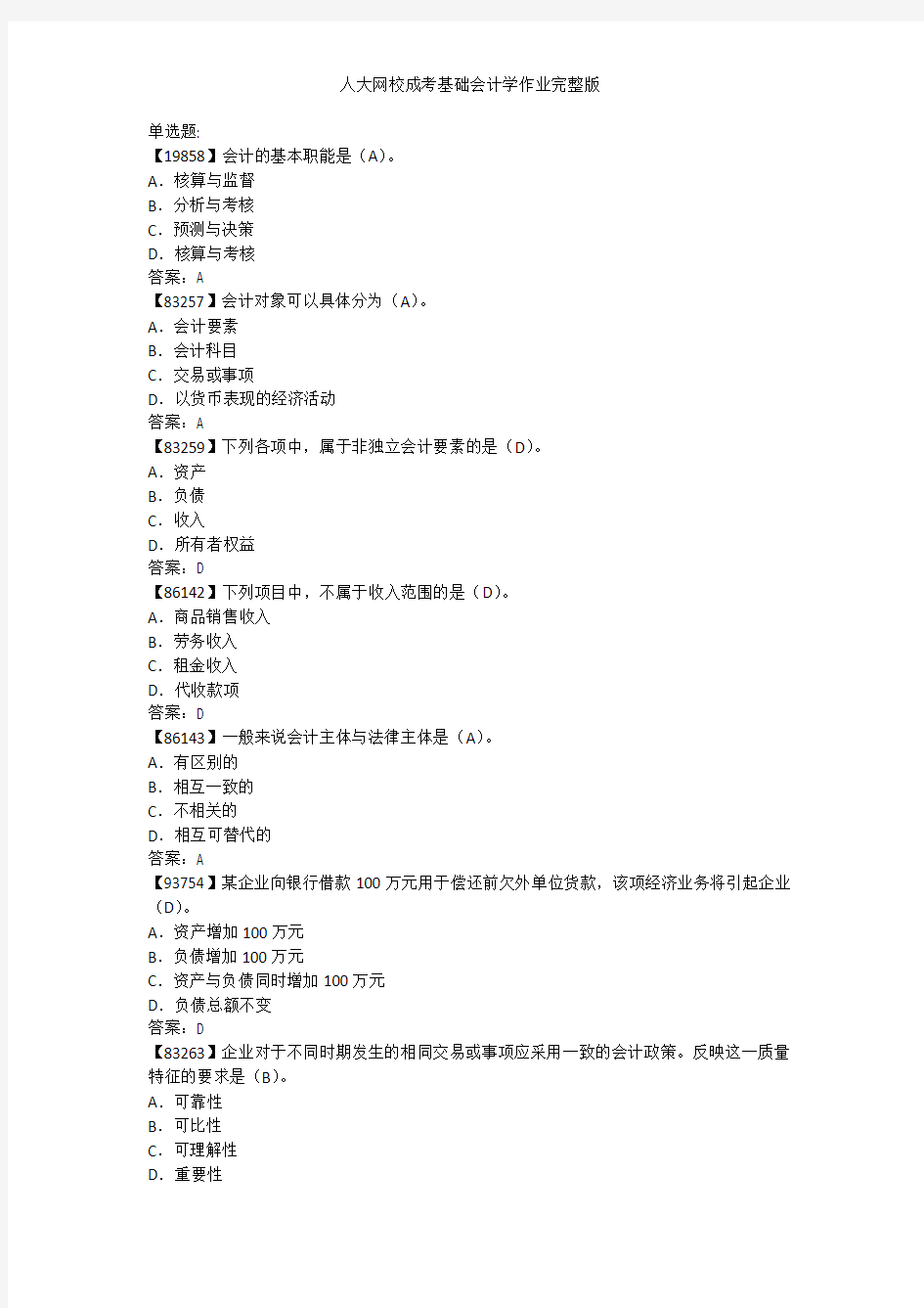人大网校成考基础会计学作业完整版