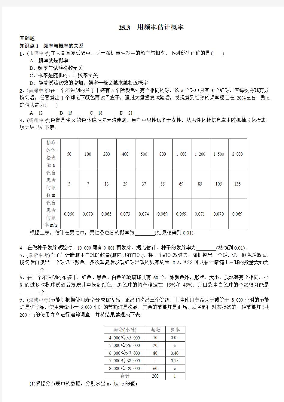 25.3 用频率估计概率练习题