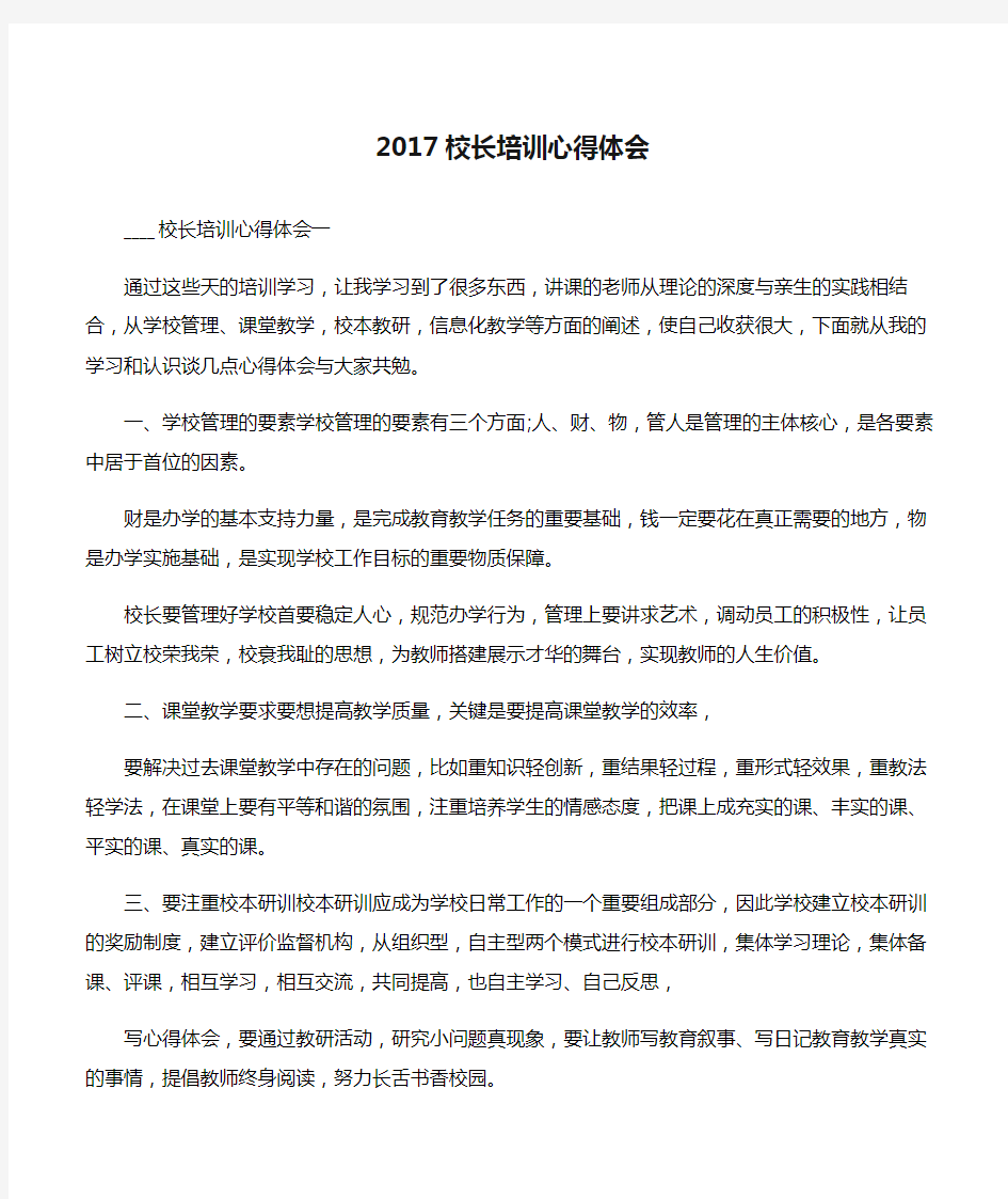 【心得体会】2017校长培训心得体会