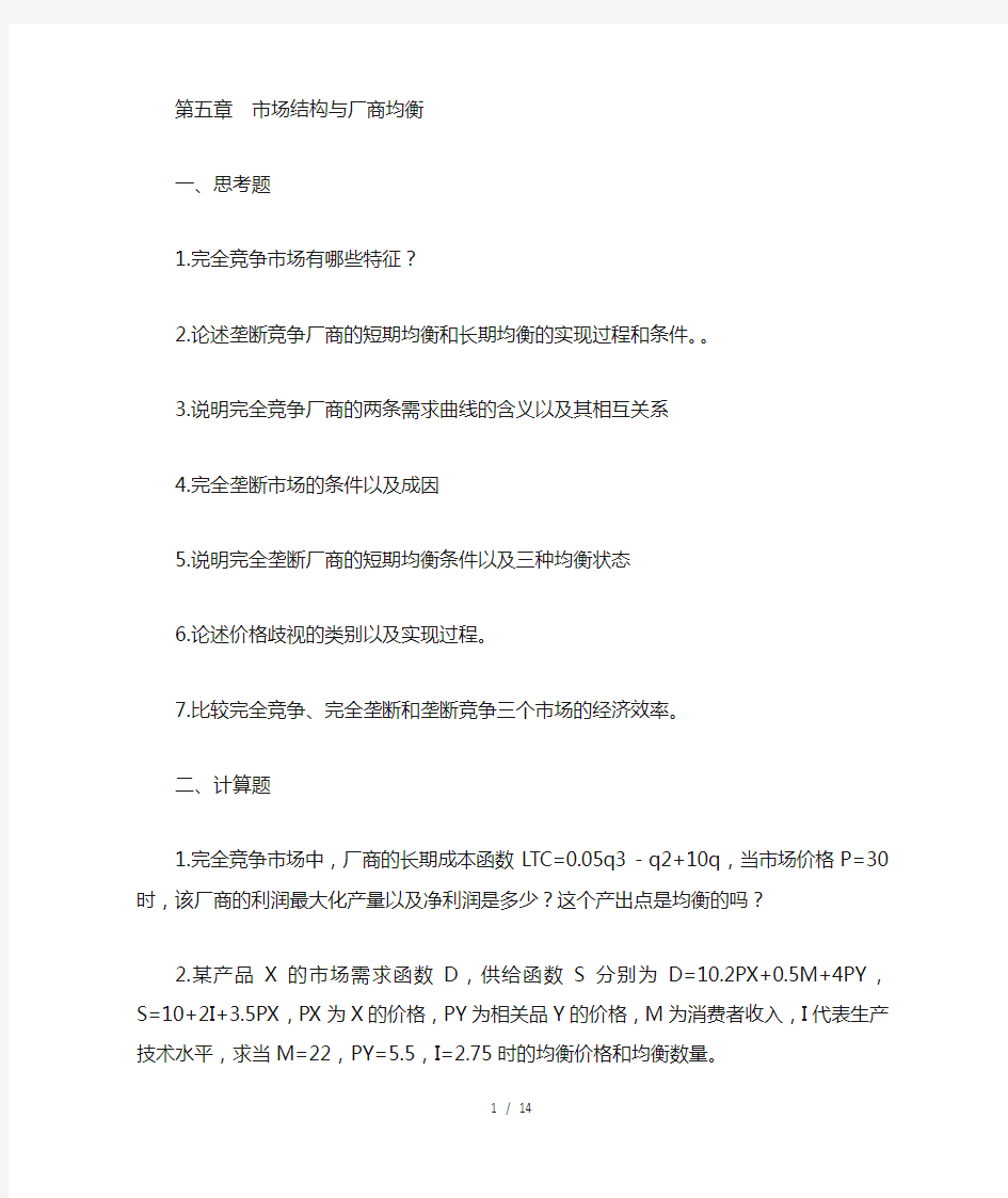 西方经济学第五章习题答案