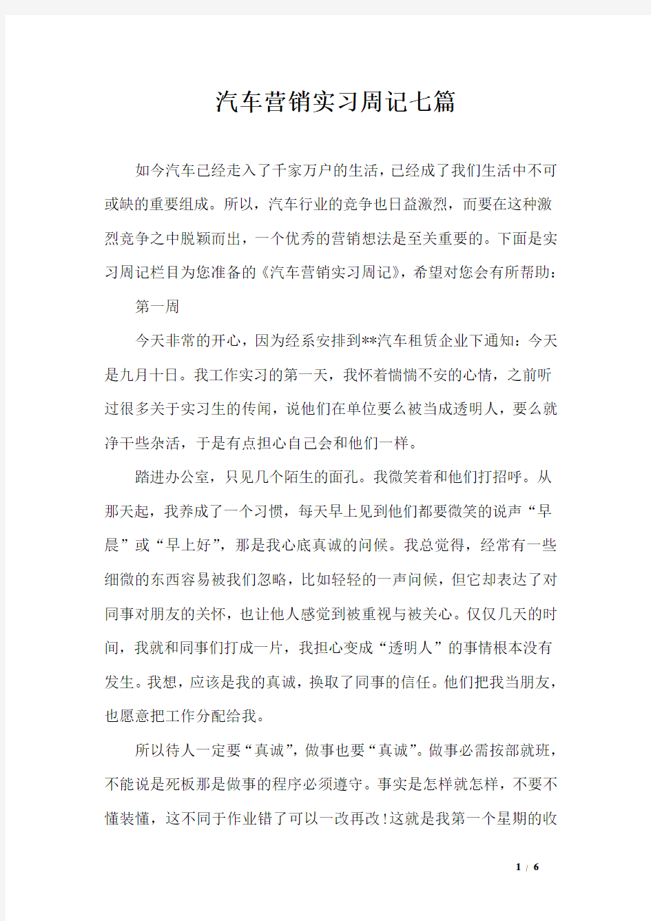 汽车营销实习周记七篇