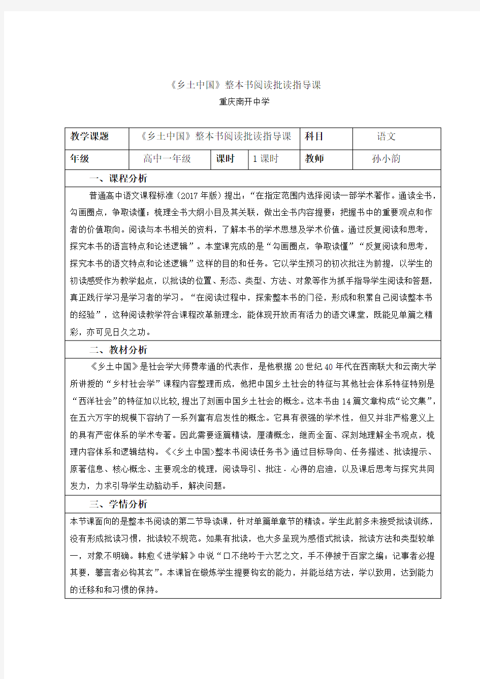 《乡土中国》整本书阅读批读指导课教学设计+学案设计