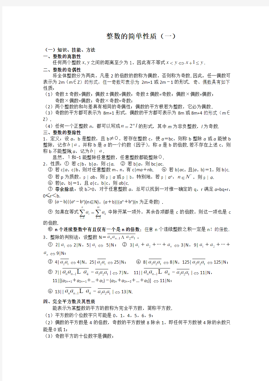 江苏省丹阳高级中学高二数学竞赛培训讲义：整数的简单性质1 Word版缺答案