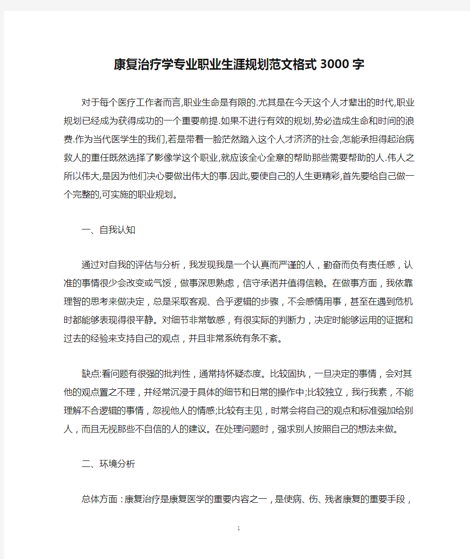 康复治疗学专业职业生涯规划范文格式3000字