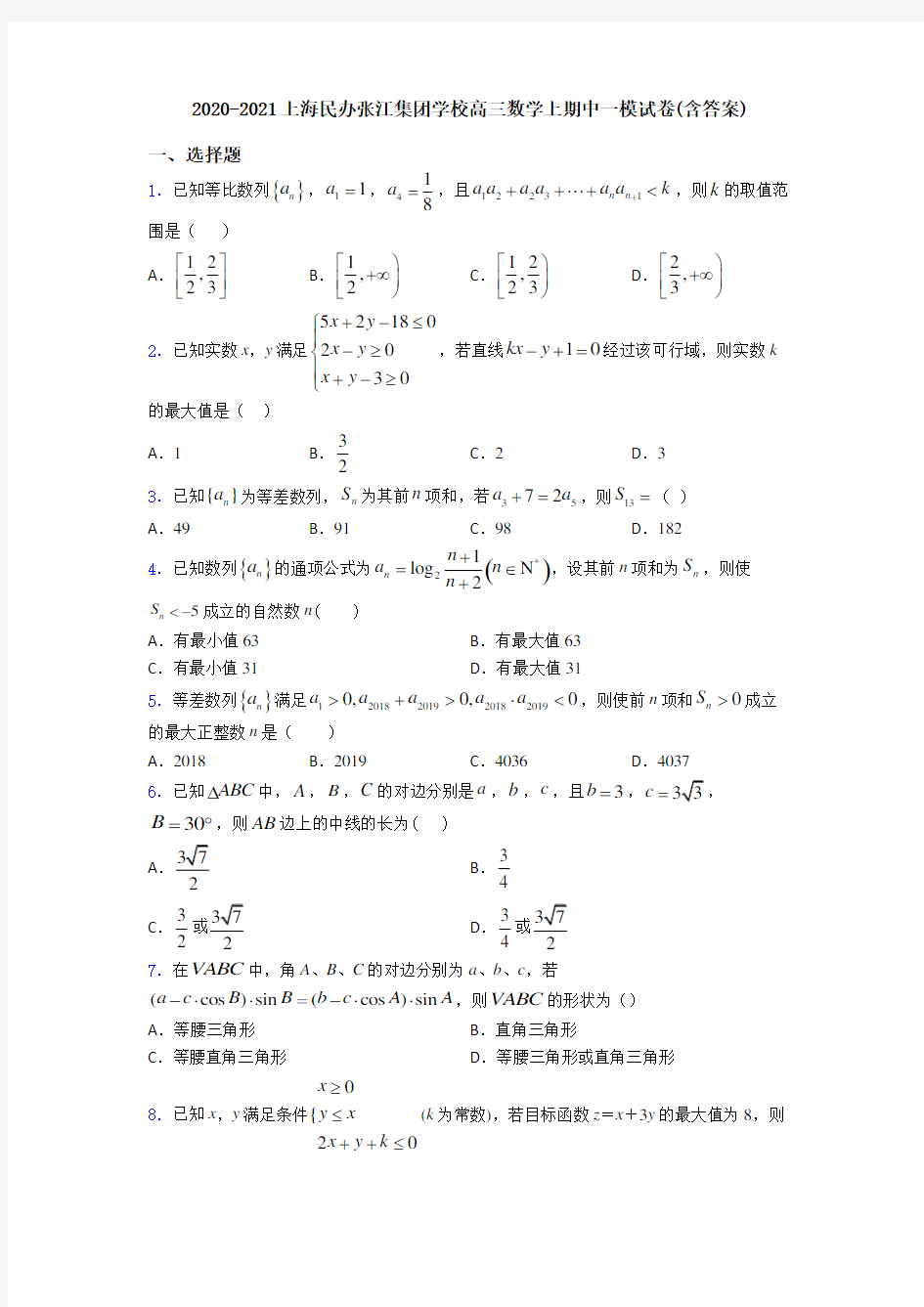 2020-2021上海民办张江集团学校高三数学上期中一模试卷(含答案)