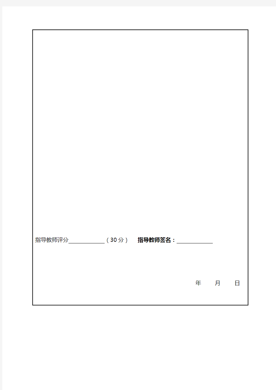 上海电机学院本科生毕业设计(论文)成绩考核表(一)