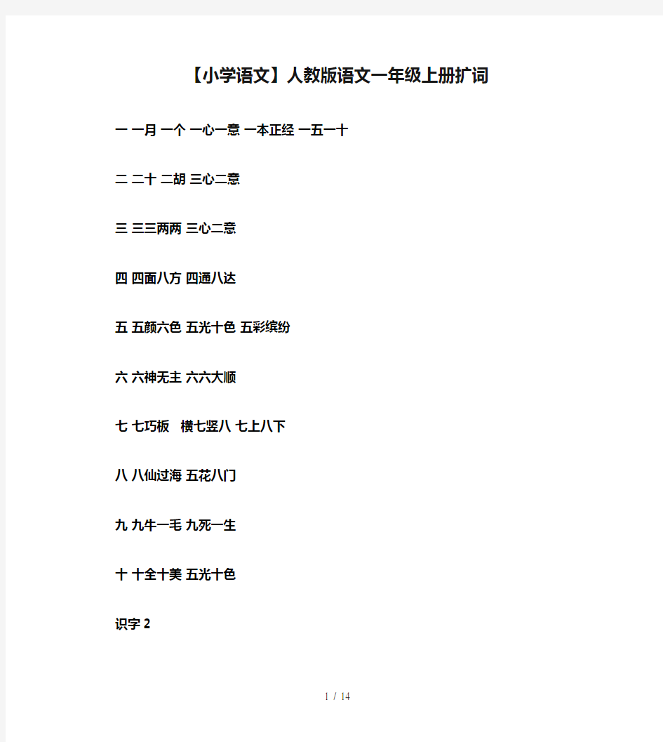 【小学语文】人教版语文一年级上册扩词