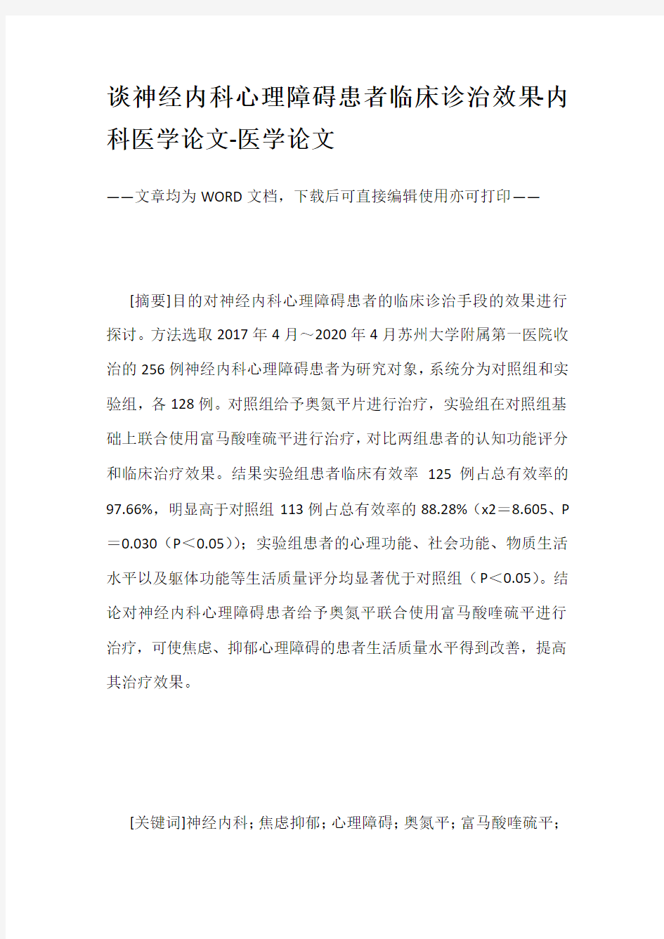 谈神经内科心理障碍患者临床诊治效果-内科医学论文-医学论文