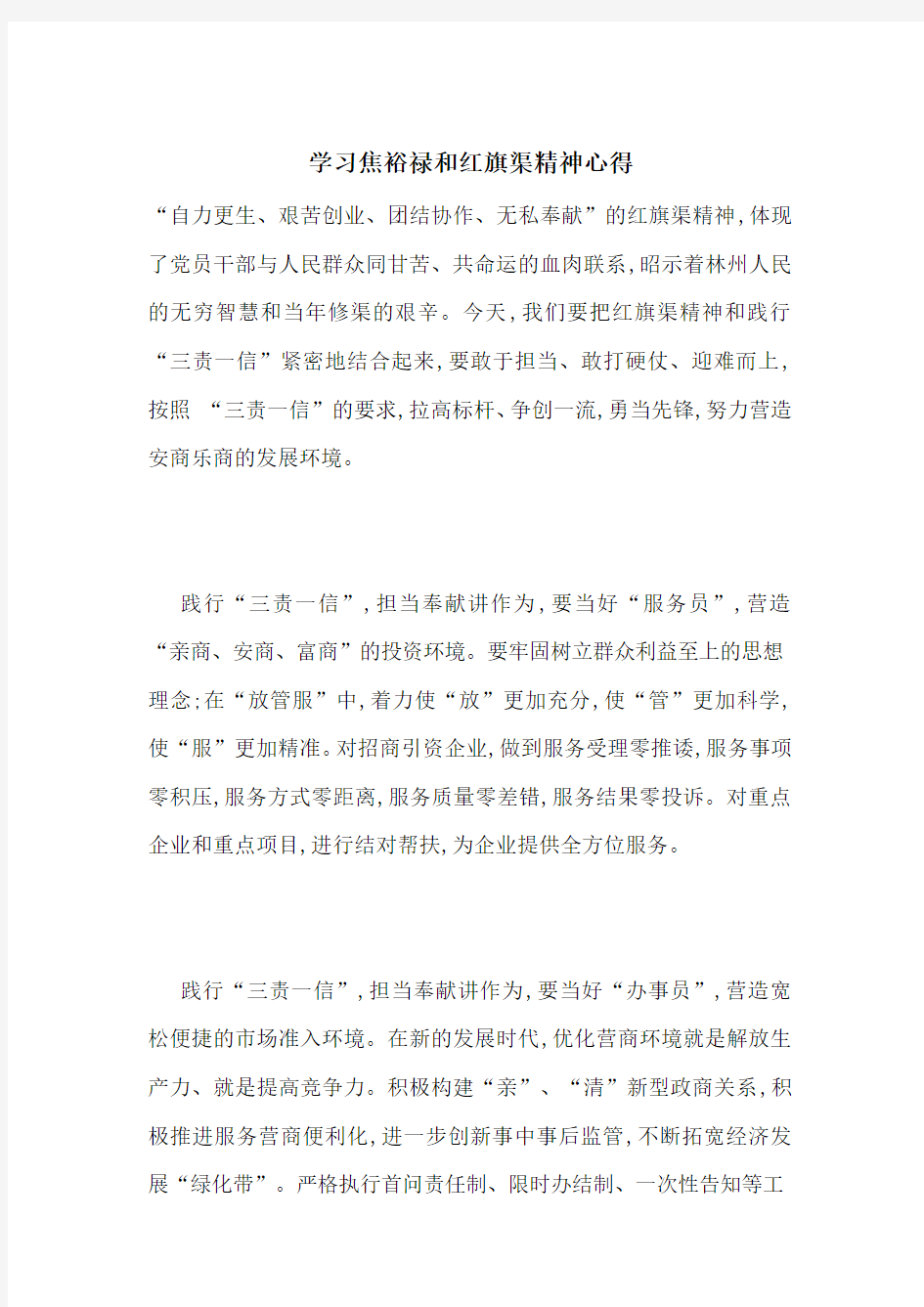 最新学习焦裕禄和红旗渠精神心得