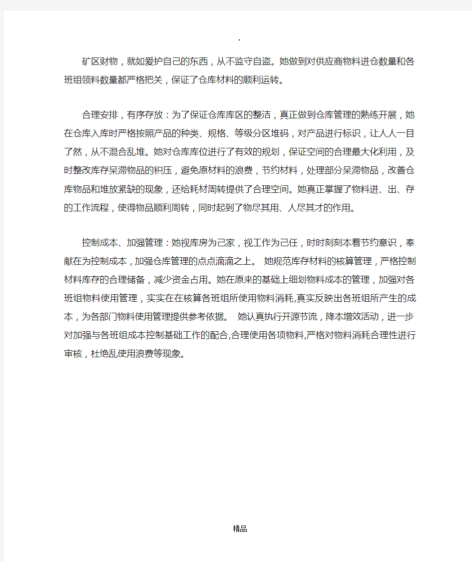 仓库管理员先进事迹材料