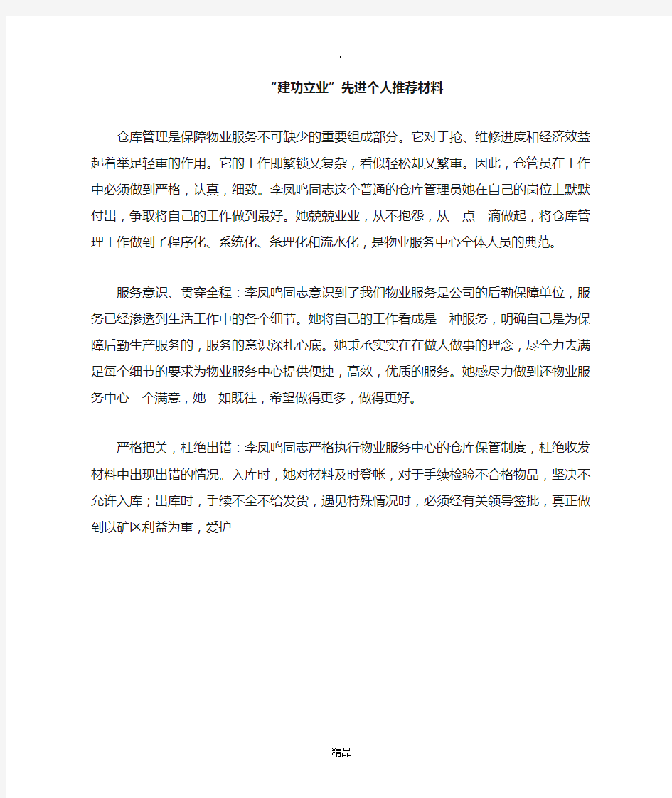 仓库管理员先进事迹材料