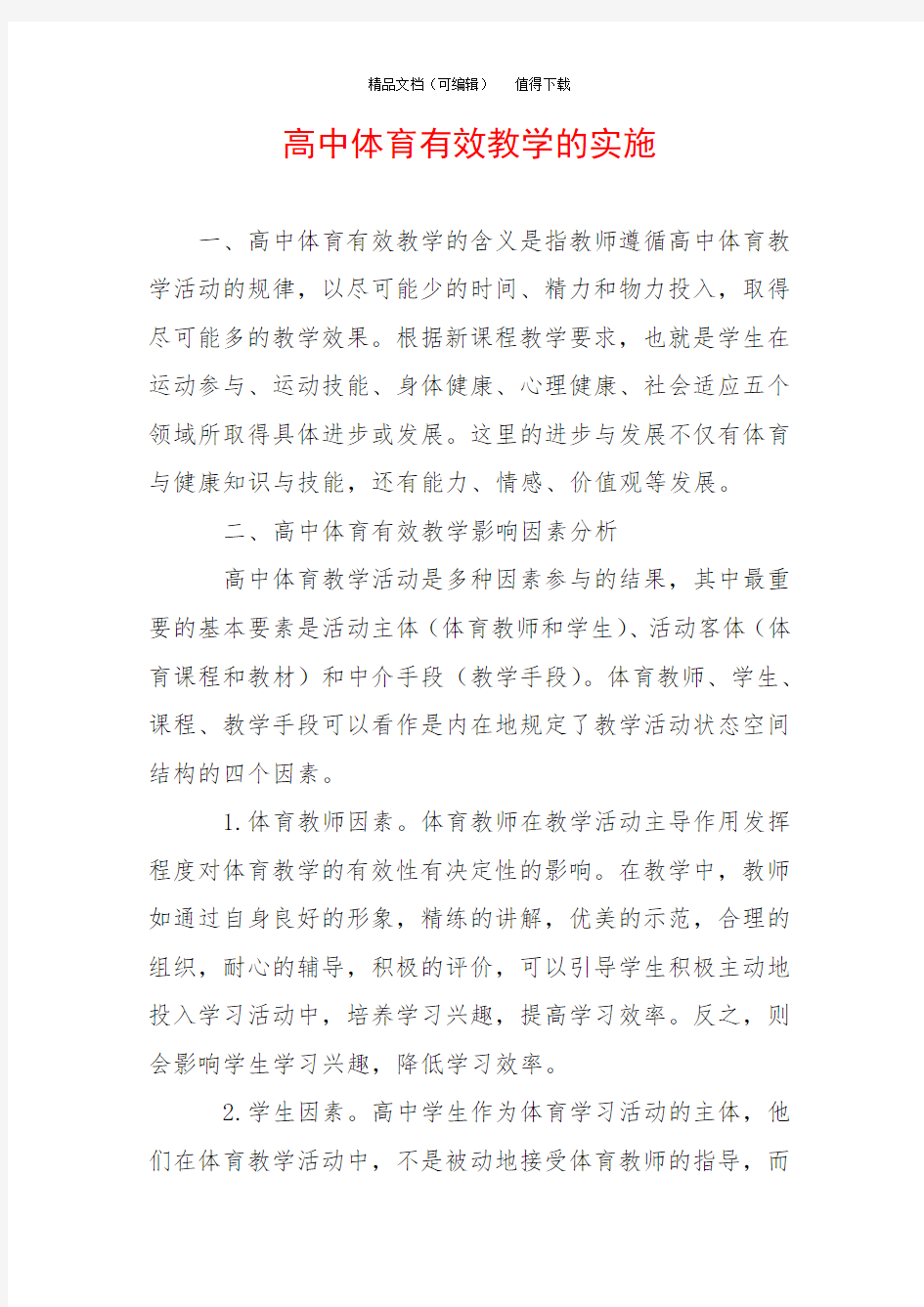 高中体育有效教学的实施