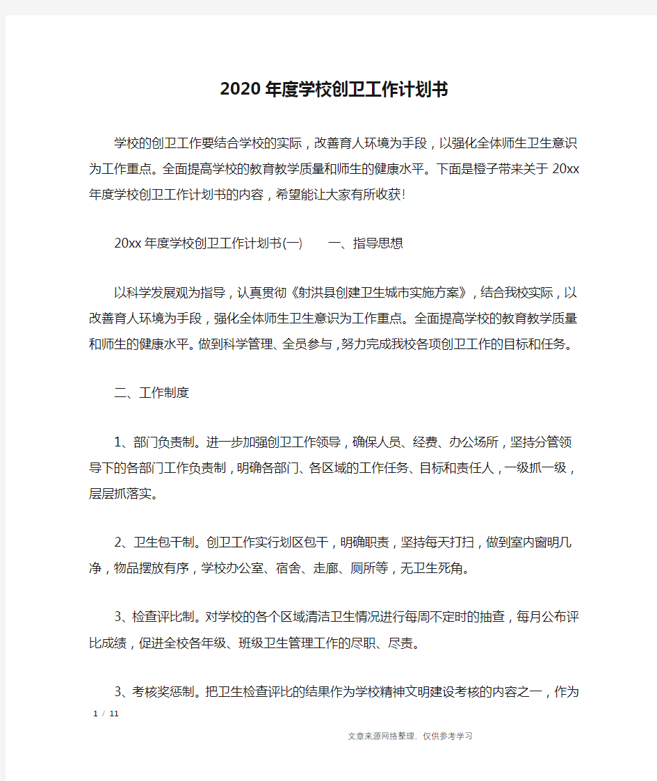 2020年度学校创卫工作计划书_工作计划