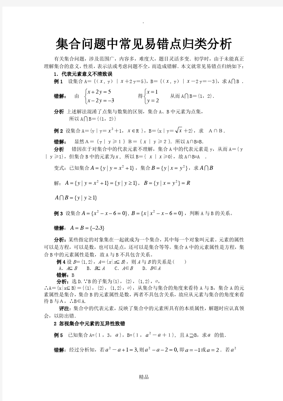 集合问题中常见易错点归类分析答案